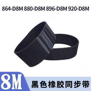 D8M920 D8M896 D8M两面牙同步皮带胶带 D8M880 双面对齿同步带864
