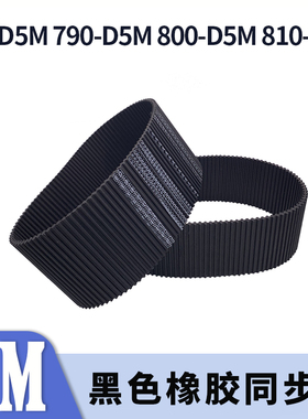 双面对齿同步带780-D5M790-D5M800-D5M810-D5M两面牙同步皮带胶带
