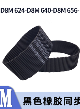 双面对齿同步带600-D8M624-D8M640-D8M656-D8M两面牙同步皮带胶带