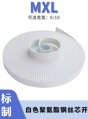聚氨酯同步皮带MXL钢丝同步带白色钢丝开口 自动推拉门平移传动带