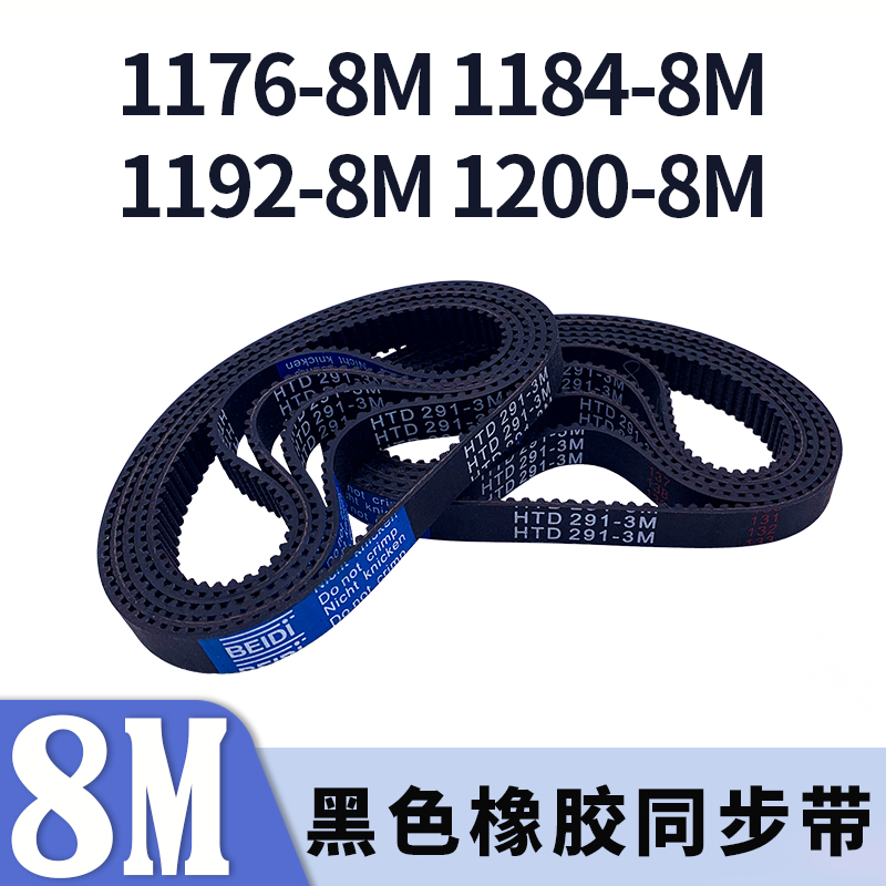 圆弧齿同步带1176-8M1184-8M1192-8M1200-8M黑色橡胶同步皮带胶带