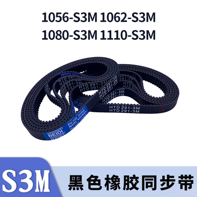 圆弧齿同步带1056-S3M1062-S3M1080-S3M1110-S3M橡胶同步皮带胶带