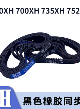 梯形齿同步带630XH700XH735XH752XH黑色橡胶同步齿形皮带现货胶带