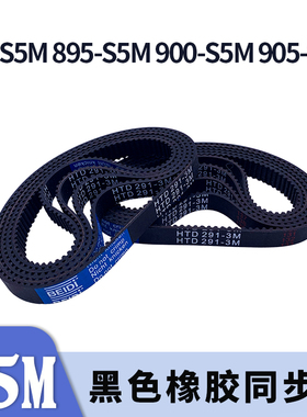 圆弧齿同步带890-S5M895-S5M900-S5M905-S5M黑色橡胶同步皮带胶带