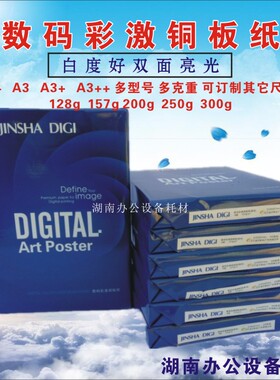 金沙A4 A3+激光数码铜版纸 彩激纸  印刷 128g157g200g250g高光