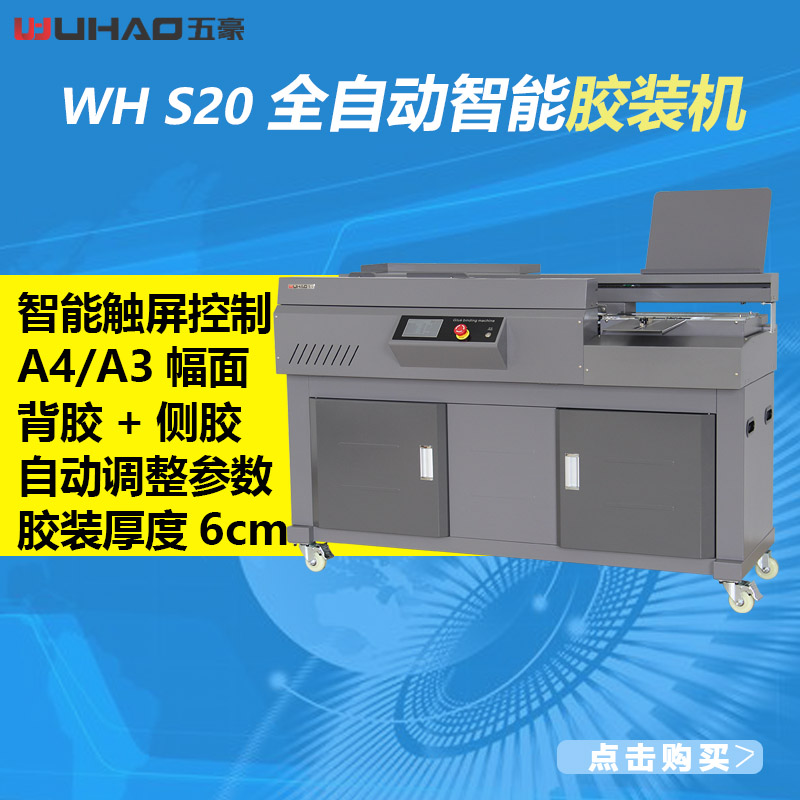 S20全自动胶装机大带侧胶图文标书A4无线书本A3胶装订机