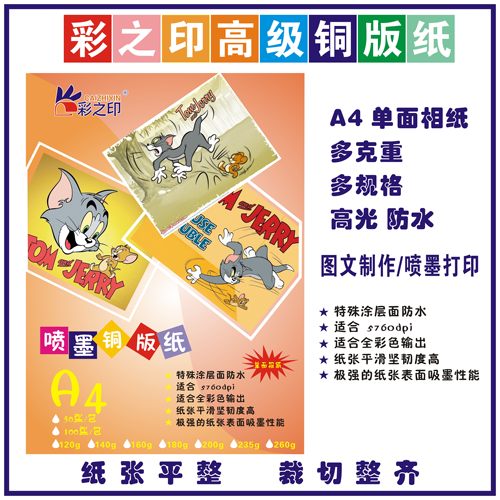 喷墨打印单面铜板纸照片标书