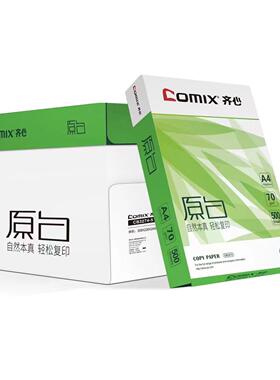 齐心打印纸A4手工纸70克复印纸