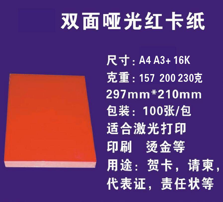 A4 A3+ 哑光大红卡纸  请柬纸 双面红厚卡纸157 200 230克凤尾