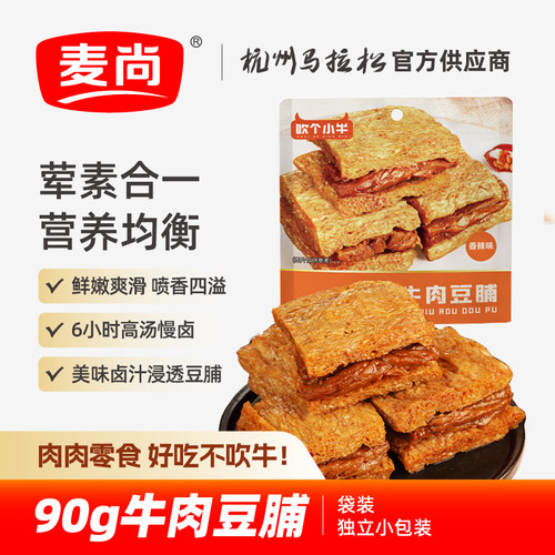 麦尚卤味夜宵充饥90g牛肉豆脯
