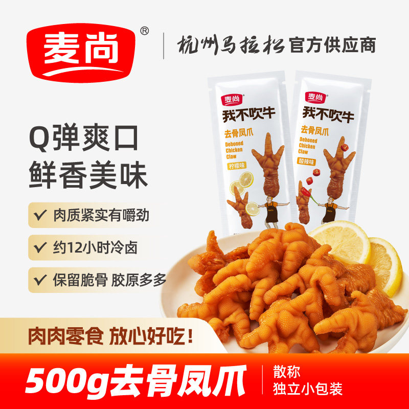 麦尚我不吹牛去骨凤爪 柠檬酸辣味鸡爪卤味即食零食熟食散称500g