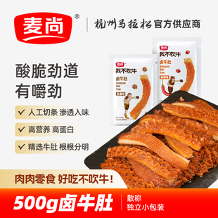麦尚我不吹牛五香卤牛肚香辣袋装 500g 脆爽熟食即食零食真空小包装