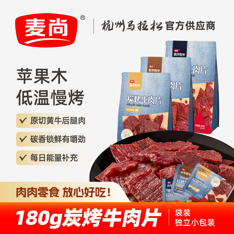 麦尚我不吹牛炭烤原切牛肉片 原味黑椒川香麻辣即食零食180g