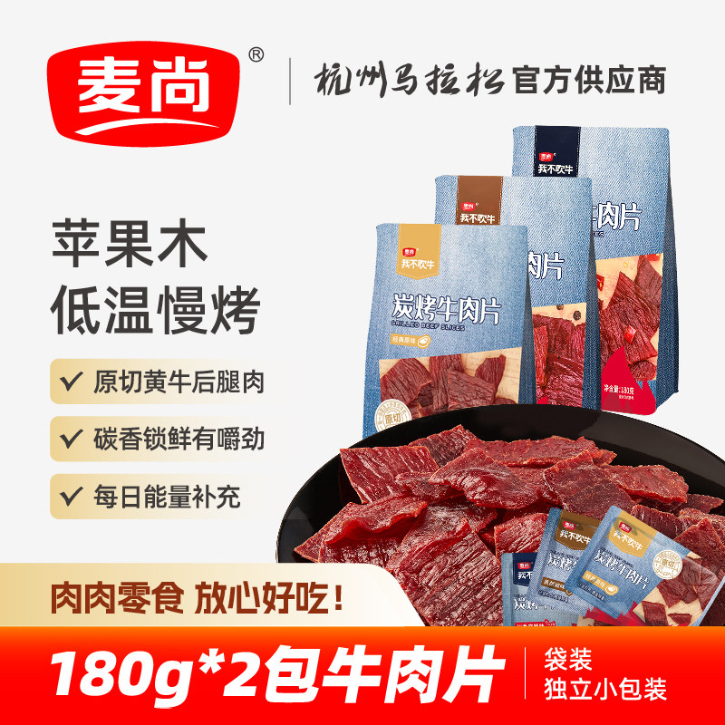 麦尚我不吹牛炭烤原切牛肉片 原味黑椒川香麻辣即食零食180g*2包