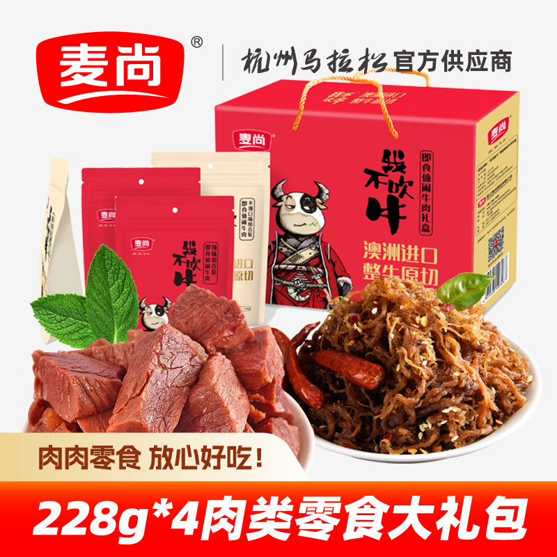 麦尚牛肉干五香麻辣熟食228gx4 肉类零食大礼包浙江特产小吃礼盒