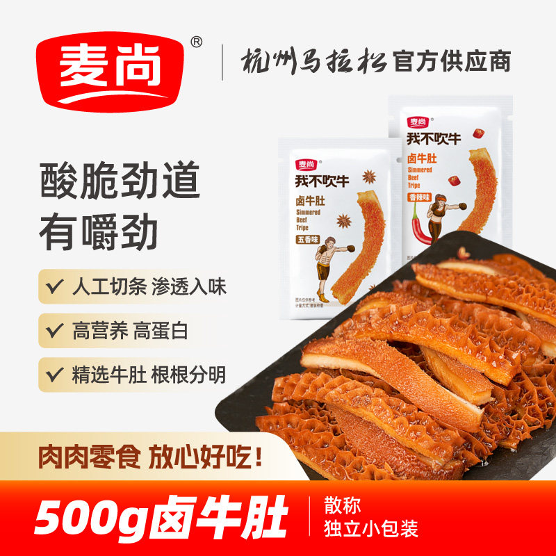 麦尚我不吹牛五香卤牛肚香辣袋装脆爽熟食即食零食真空小包装500g