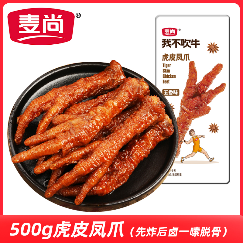 麦尚吹个小牛虎皮凤爪休闲卤味