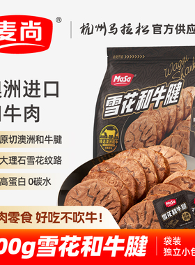 麦尚MaSa雪花和牛腱经典原味五香休闲即食牛肉独立包装净含量300g