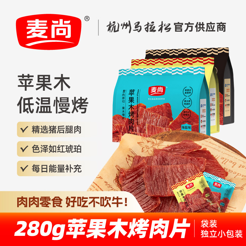 麦尚苹果木烤肉片海盐味黑椒味香辣即食猪肉片零食包装净含量280g,零食/坚果/特产,猪肉类,淘宝优惠券,粉丝福利购,淘宝优惠卷