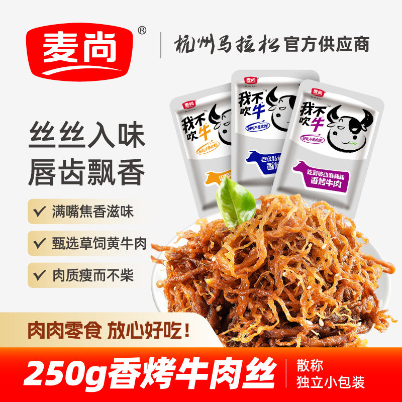 麦尚我不吹牛牛肉干250g香烤五香麻辣炭烧零食品特产小吃散称即食