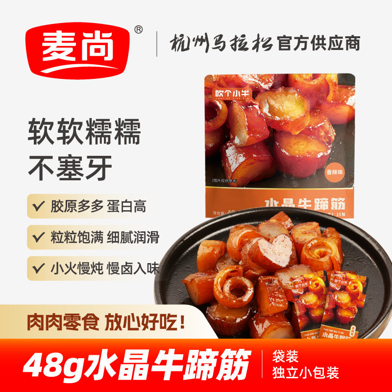 麦尚吹个小牛水晶牛蹄筋香辣卤味解馋即食熟零食小吃休闲食品48g
