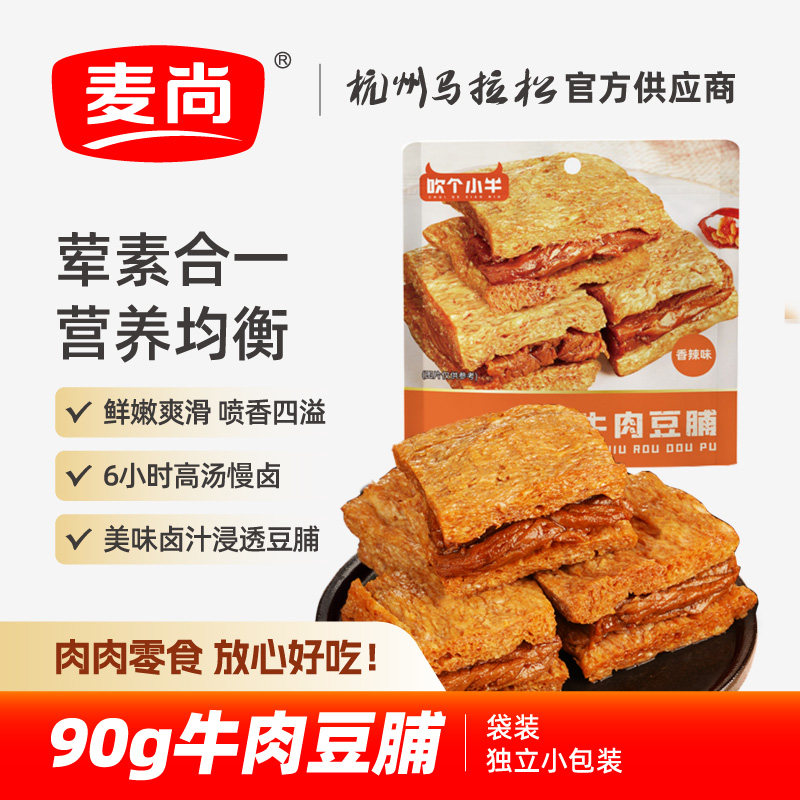 麦尚吹个小牛牛肉豆脯豆干豆腩五香香辣卤味吃货夜宵充饥零食90g