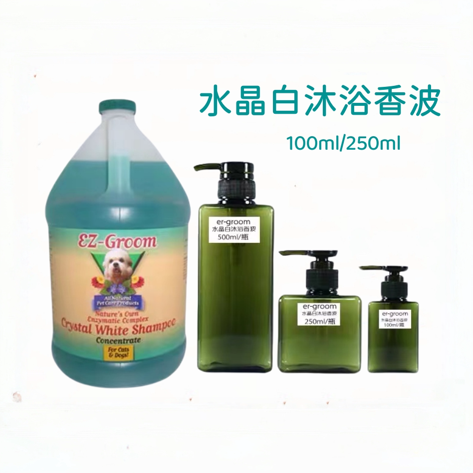 美国EZ-Groom水晶白宠物犬猫沐浴露狗狗猫咪美白香波分装比熊专用