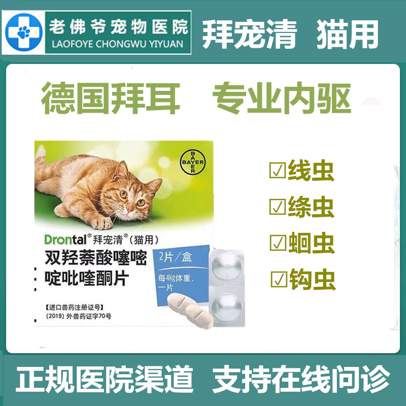 拜宠清体内驱虫药拜耳猫咪