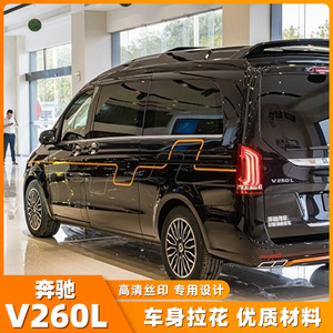 奔驰V级车贴拉花高清丝印