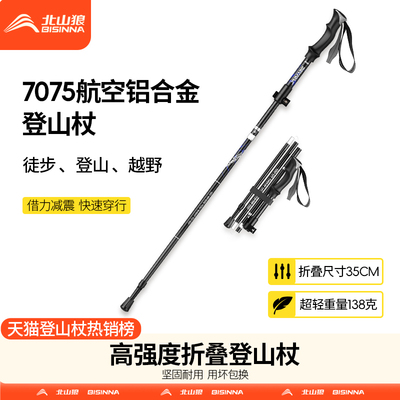 北山狼登山杖手杖专业户外徒步爬山杖女款折叠超轻7075铝合金拐棍