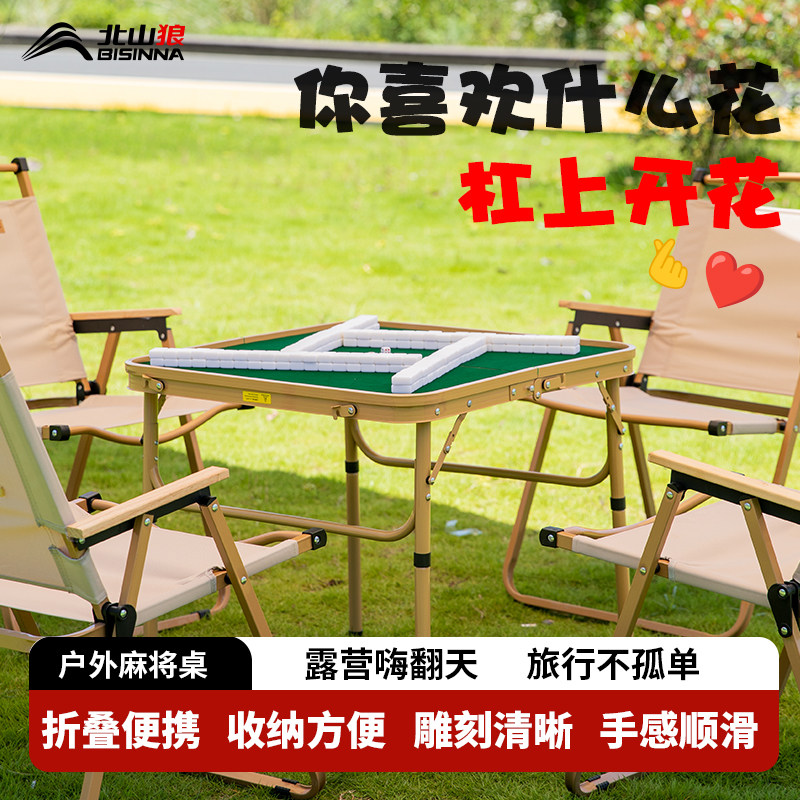 北山狼户外手搓麻将桌露营便携式可折叠简易两用折叠桌子露营装备