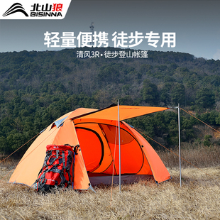 北山狼帐篷户外徒步登山便携式折叠野营过夜专业露营超轻便防暴雨