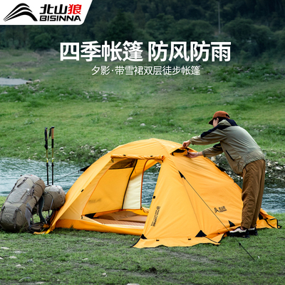 北山狼轻量化帐篷带雪裙四季帐登山徒步单双人专业防暴雨过夜野营