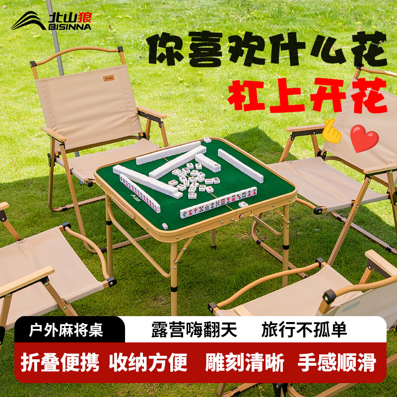 北山狼露营手搓麻将桌户外可折叠便携式简易两用折叠桌子露营装备