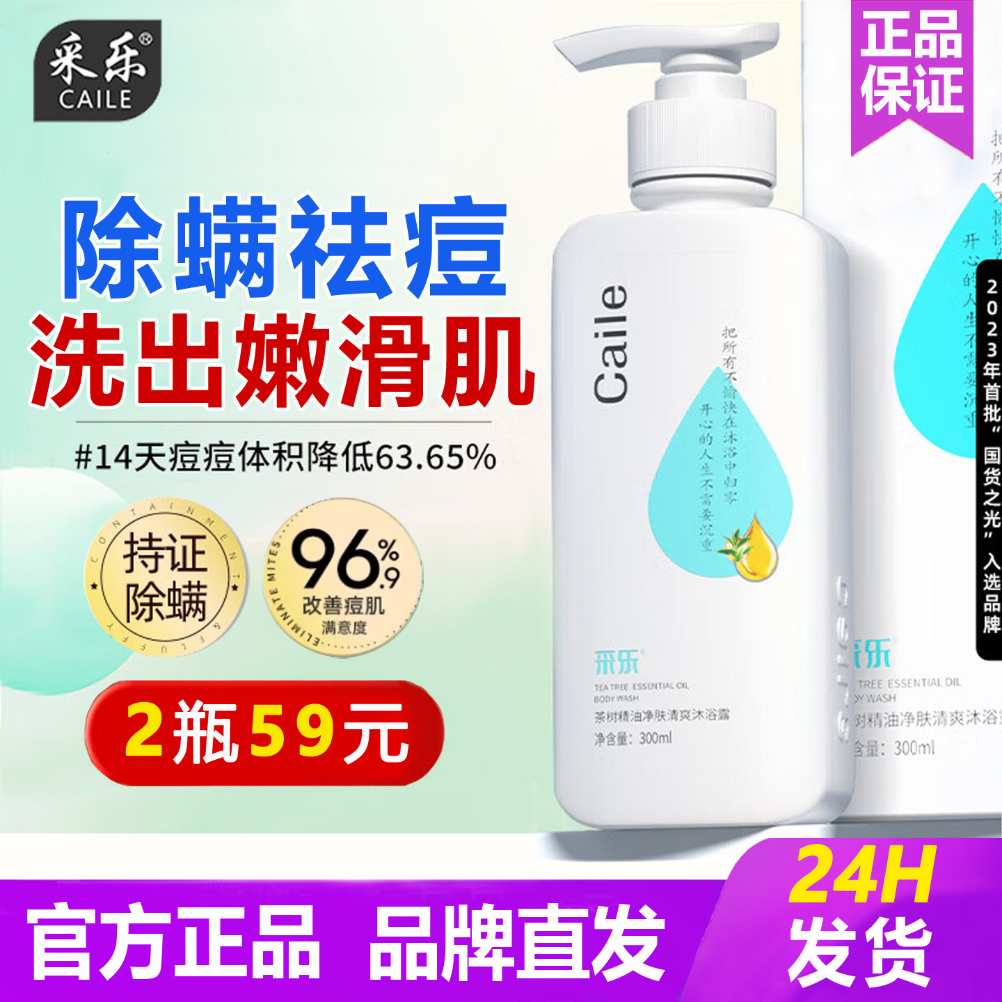 采乐茶树精油沐浴露除螨后背祛痘清爽保湿男女去油留香沐浴乳彩乐