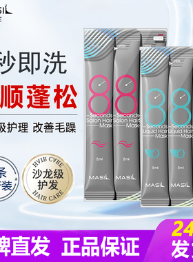 韩国Masil玛丝兰8秒发膜改善毛躁干枯次抛小样旅行装柔顺护发素