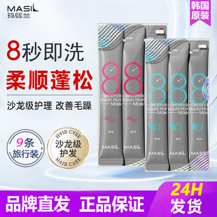 韩国Masil玛丝兰8秒发膜改善毛躁干枯次抛小样旅行装柔顺护发素