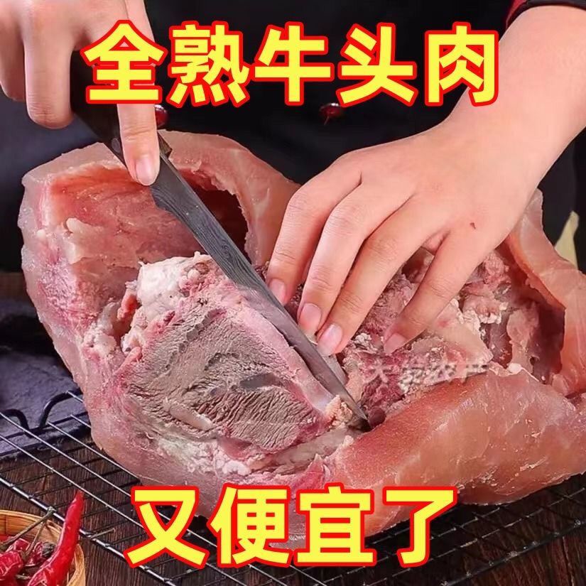 正宗牛头肉八分熟原味带皮牛脸肉批发黄牛头肉去骨牛头肉食材牛头