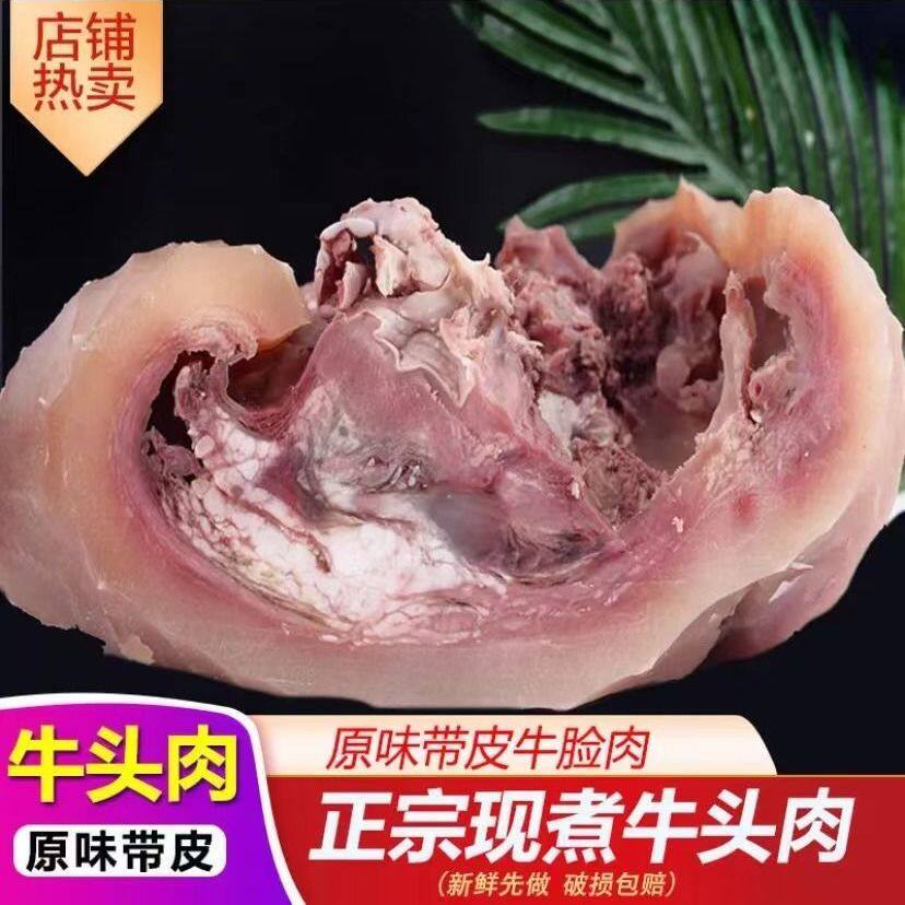 新鲜牛头肉8成熟牛脸肉原味熟食饭店凉拌商用牛头肉牛脸肉顺丰