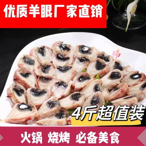 羊眼睛新鲜羔羊羊眼半成品熟食清真羊杂炒羊眼睛火锅烧烤食材商用