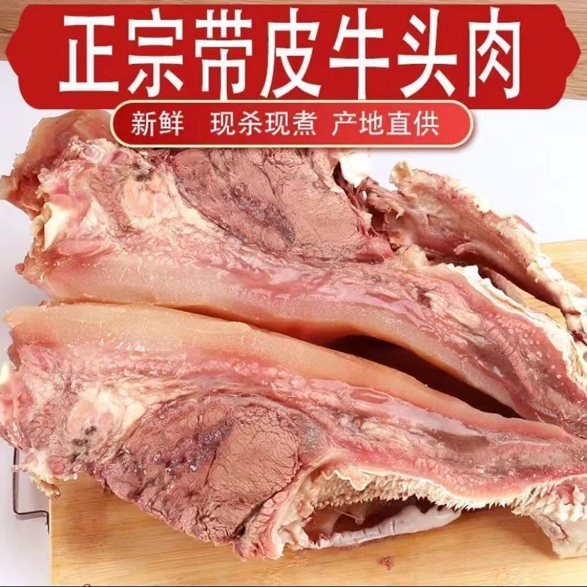 顺丰4斤半熟牛头肉原味现煮农家带皮牛脸肉牛肉8分熟黄牛牛头肉