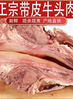 顺丰4斤半熟牛头肉原味现煮农家带皮牛脸肉牛肉8分熟黄牛牛头肉