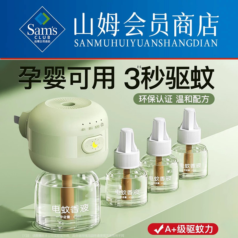 【央妈力荐】驱蚊器电热蚊香液无色无味卧室孕婴可用温和补充液