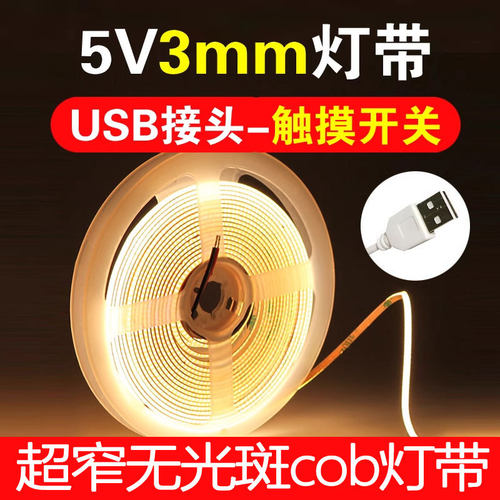 cob灯带极窄灯带5V智能USB接口超薄3mm微光led灯条自粘电视氛围灯