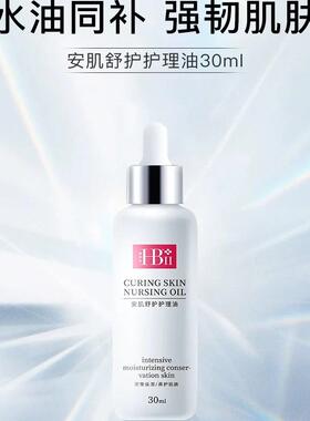 HBII康俪美安肌舒护油维稳皮肤建立耐受滋润舒缓水油平衡30ml