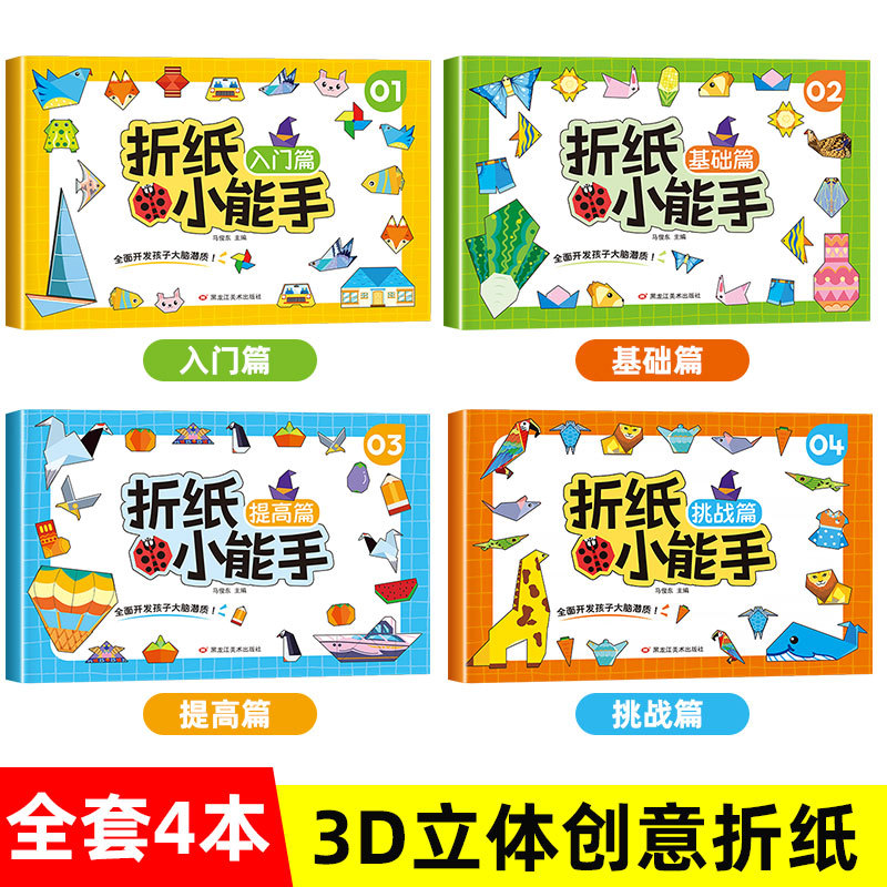 折纸小能手幼儿园折纸教材DIY手工制作3-6岁儿童动手动脑益智