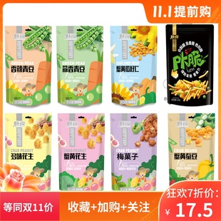 魅夜青豆蚕豆梅菓子香脆休闲坚果KTV零食品蔬果干袋装 HI抖脆118g