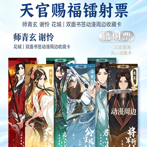 天官赐福师青玄谢怜花城双面书签动态反光闪亮戚容收藏卡镭射票膜