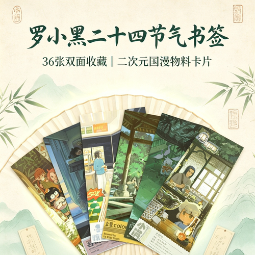 罗小黑二十四节气双面书签36张ACG国漫精美收藏书签物料卡片