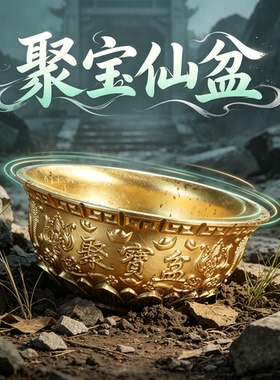 【聚宝仙盆之杂灵根平替周边】黄铜摆件贺平生店铺桌面装饰法宝器